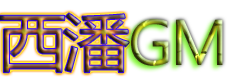 西潘GM论坛